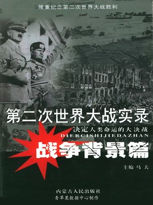 cover image of 第二次世界大战实录·战争背景篇
